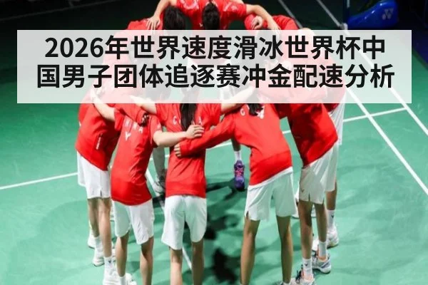 2026年世界速度滑冰世界杯中国男子团体追逐赛冲金配速分析
