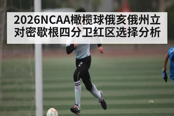 2026NCAA橄榄球俄亥俄州立对密歇根四分卫红区选择分析